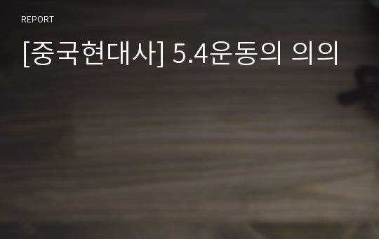 [중국현대사] 5.4운동의 의의