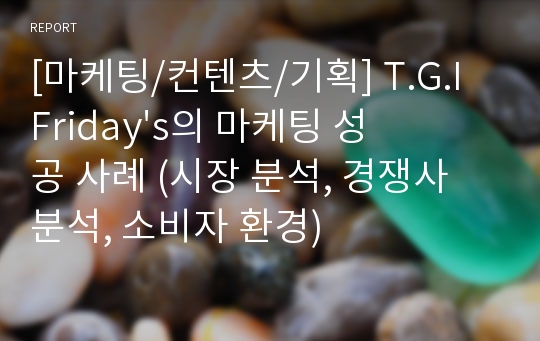 [마케팅/컨텐츠/기획] T.G.I Friday&#039;s의 마케팅 성공 사례 (시장 분석, 경쟁사 분석, 소비자 환경)