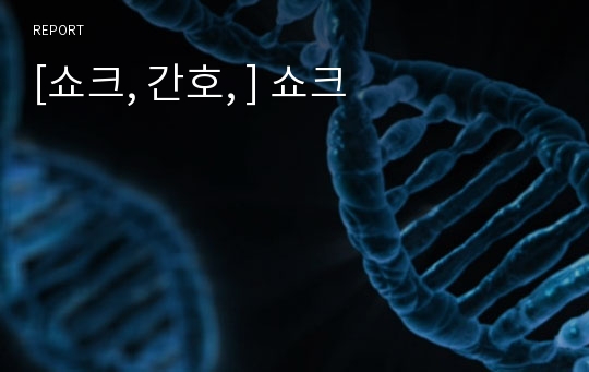 [쇼크, 간호, ] 쇼크