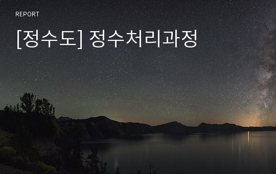 [정수도] 정수처리과정