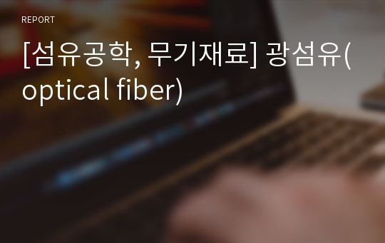 [섬유공학, 무기재료] 광섬유(optical fiber)
