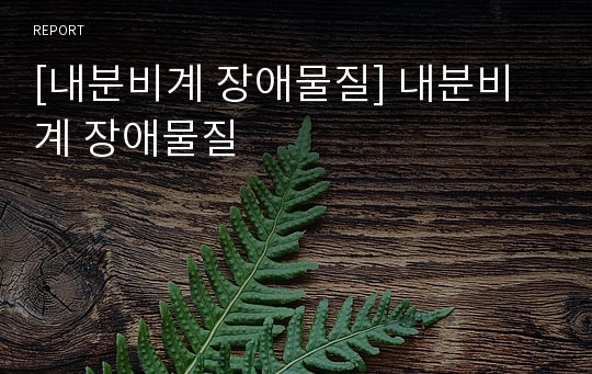 [내분비계 장애물질] 내분비계 장애물질