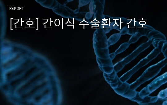 [간호] 간이식 수술환자 간호