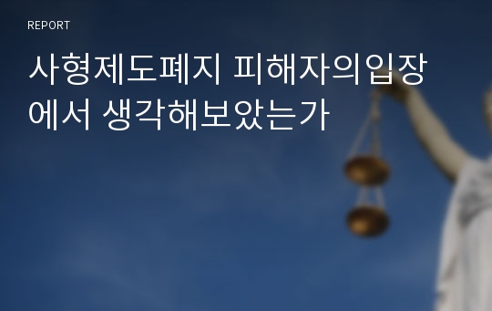 사형제도폐지 피해자의입장에서 생각해보았는가