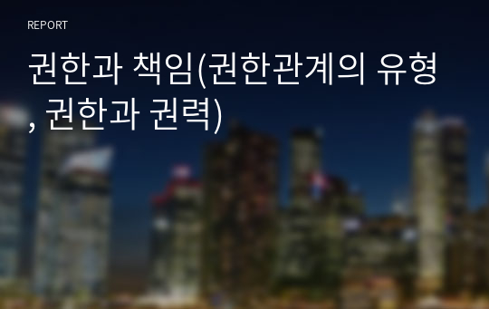 권한과 책임(권한관계의 유형, 권한과 권력)