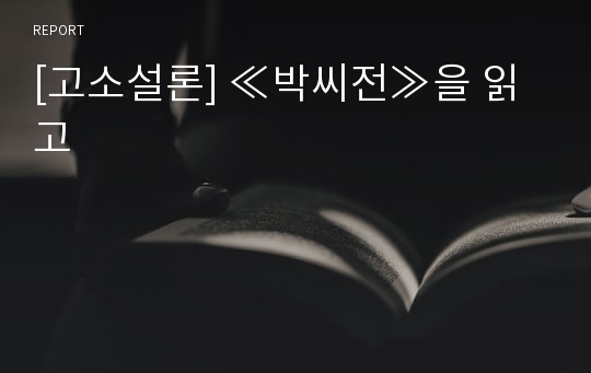 [고소설론] ≪박씨전≫을 읽고