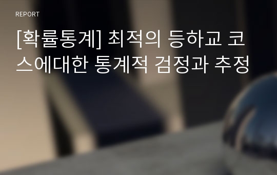 [확률통계] 최적의 등하교 코스에대한 통계적 검정과 추정