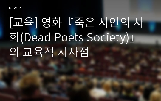[교육] 영화『죽은 시인의 사회(Dead Poets Society)』의 교육적 시사점