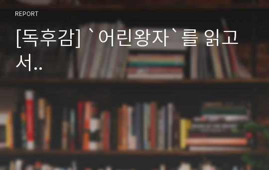 [독후감] `어린왕자`를 읽고서..