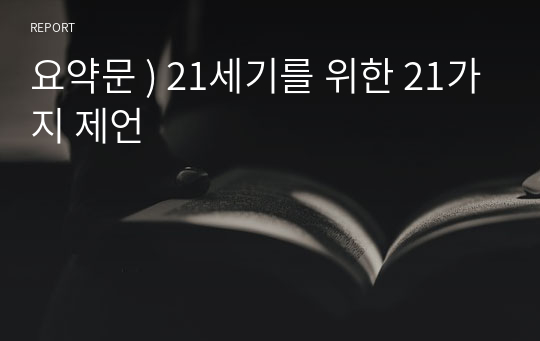 요약문 ) 21세기를 위한 21가지 제언