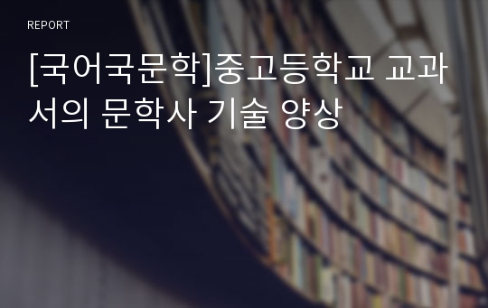 [국어국문학]중고등학교 교과서의 문학사 기술 양상