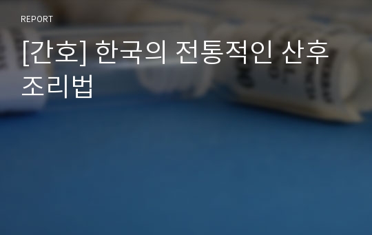 [간호] 한국의 전통적인 산후조리법