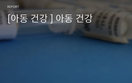 [아동 건강 ] 아동 건강