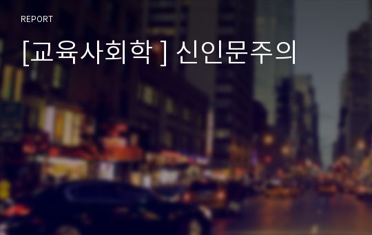 [교육사회학 ] 신인문주의