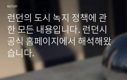 런던의 도시 녹지 정책에 관한 모든 내용입니다. 런던시 공식 홈페이지에서 해석해왔습니다.