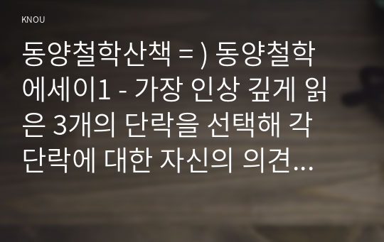 동양철학산책 = ) 동양철학 에세이1 - 가장 인상 깊게 읽은 3개의 단락을 선택해 각 단락에 대한 자신의 의견을 서술하고