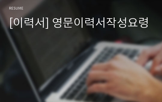 [이력서] 영문이력서작성요령