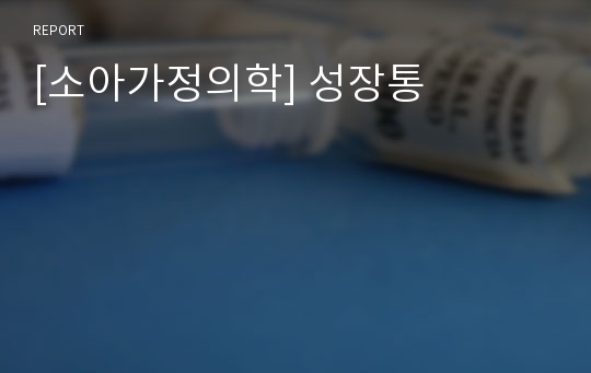 [소아가정의학] 성장통