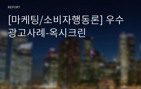 [마케팅/소비자행동론] 우수광고사례-옥시크린