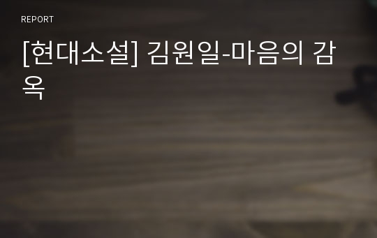 [현대소설] 김원일-마음의 감옥