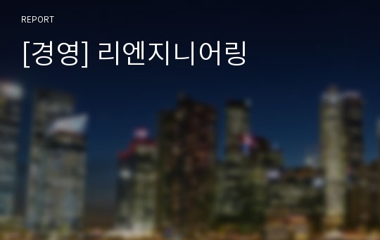 [경영] 리엔지니어링