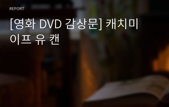 [영화 DVD 감상문] 캐치미 이프 유 캔