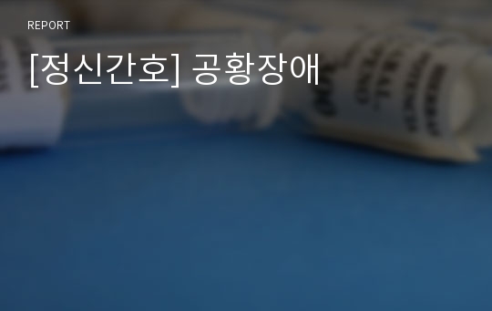 [정신간호] 공황장애