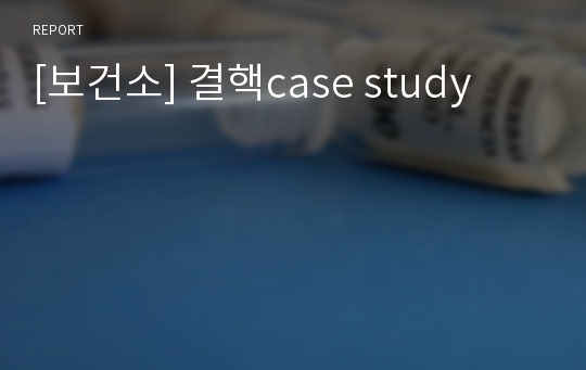 [보건소] 결핵case study