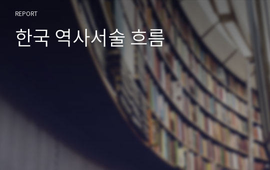 한국 역사서술 흐름
