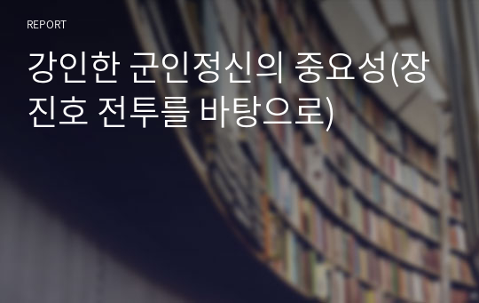 강인한 군인정신의 중요성(장진호 전투를 바탕으로)