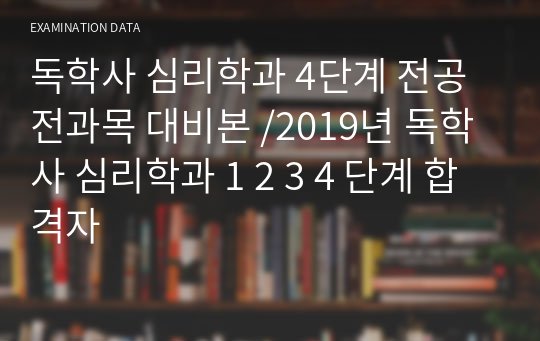 독학사 심리학과 4단계 전공 전과목 대비본 /2019년 독학사 심리학과 1 2 3 4 단계 합격자