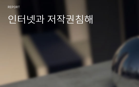 인터넷과 저작권침해