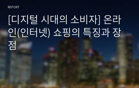 [디지털 시대의 소비자] 온라인(인터넷) 쇼핑의 특징과 장점