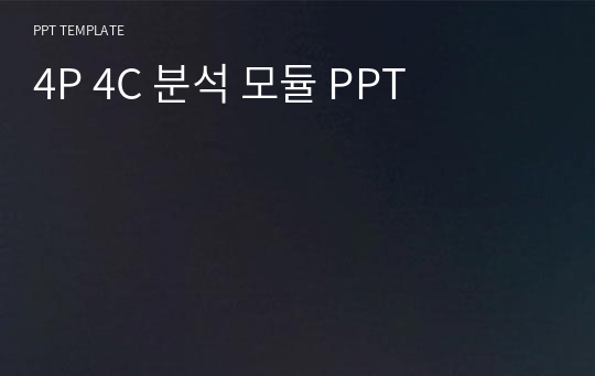 4P 4C 분석 모듈 PPT