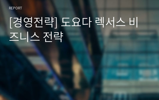 [경영전략] 도요다 렉서스 비즈니스 전략