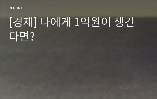 [경제] 나에게 1억원이 생긴다면?