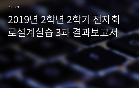 2019년 2학년 2학기 전자회로설계실습 3과 결과보고서