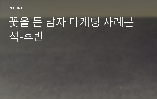 꽃을 든 남자 마케팅 사례분석-후반