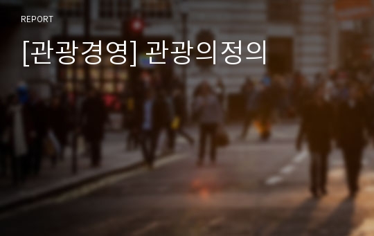 [관광경영] 관광의정의