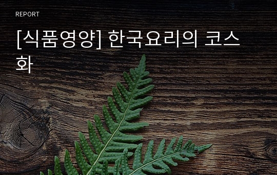 [식품영양] 한국요리의 코스화