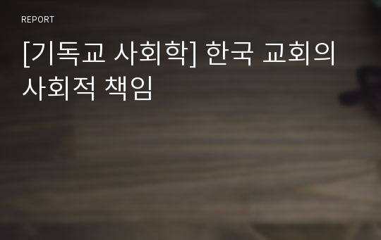 [기독교 사회학] 한국 교회의 사회적 책임