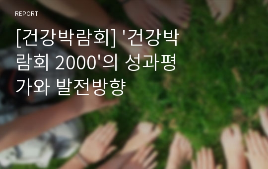 [건강박람회] &#039;건강박람회 2000&#039;의 성과평가와 발전방향