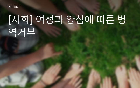 [사회] 여성과 양심에 따른 병역거부