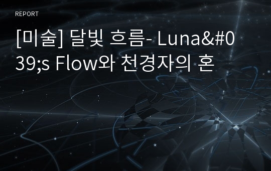 [미술] 달빛 흐름- Luna&#039;s Flow와 천경자의 혼