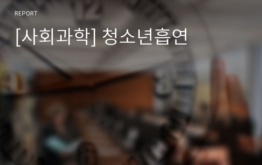 [사회과학] 청소년흡연