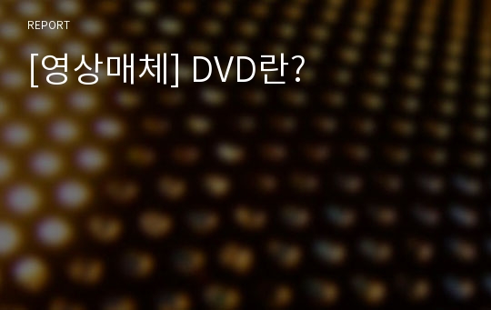 [영상매체] DVD란?