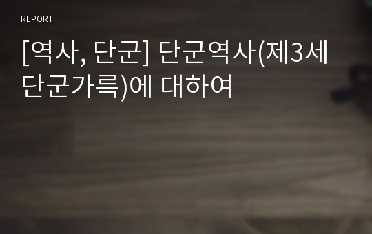 [역사, 단군] 단군역사(제3세 단군가륵)에 대하여