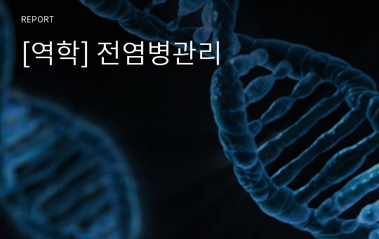 [역학] 전염병관리