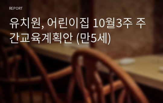 유치원, 어린이집 10월3주 주간교육계획안 (만5세)