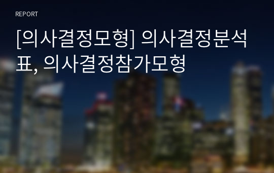 [의사결정모형] 의사결정분석표, 의사결정참가모형